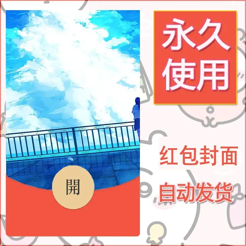 新款永久微信红包封面风景系列壁纸diy素材165 - 会优科技优惠价¥0.42