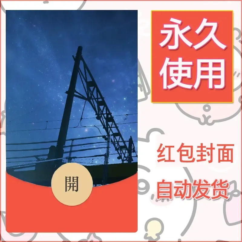 新款永久微信红包封面风景系列壁纸diy素材175