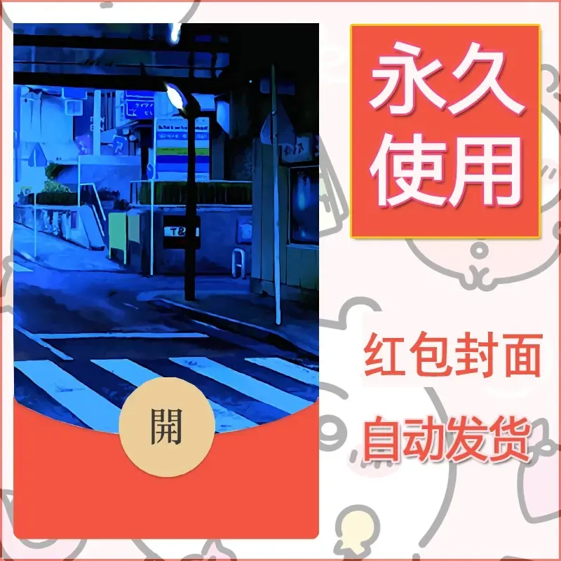 新款永久微信红包封面风景系列壁纸diy素材173 - 会优科技优惠价¥0.42