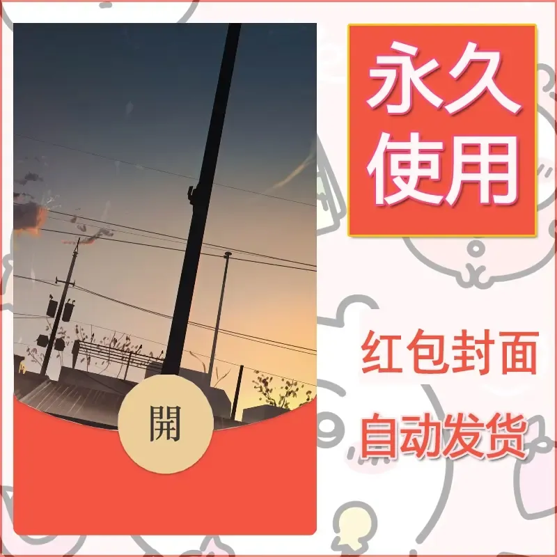 新款永久微信红包封面风景系列壁纸diy素材180 - ¥0.42