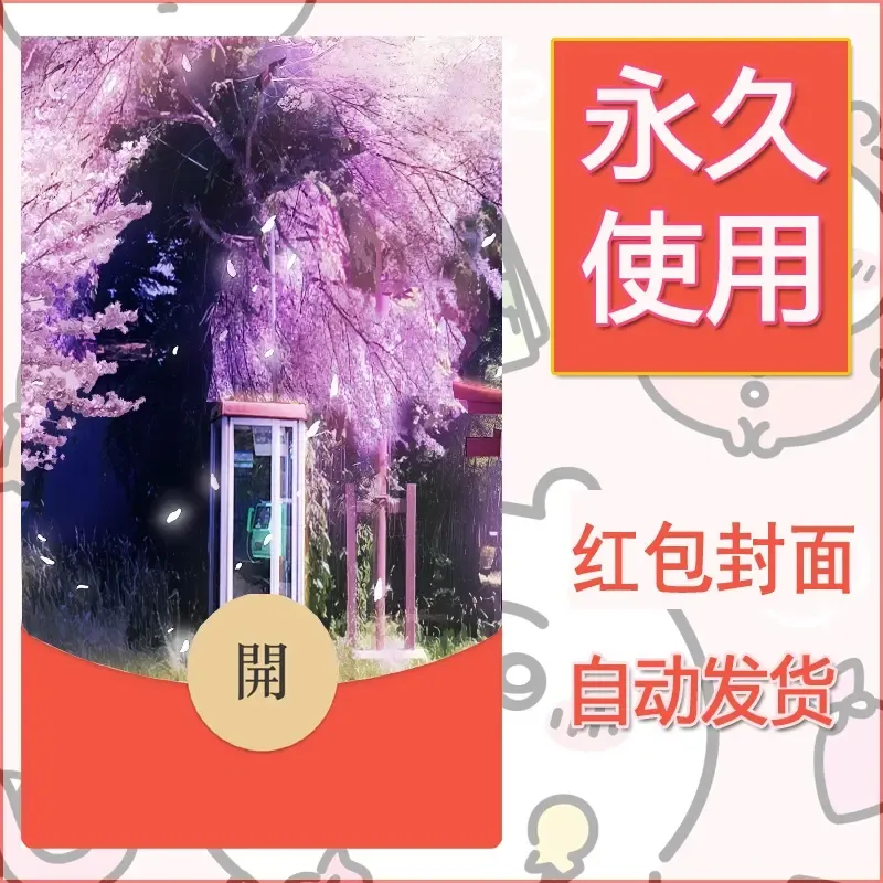 新款永久微信红包封面风景系列壁纸diy素材179 - 会优科技优惠价¥0.42