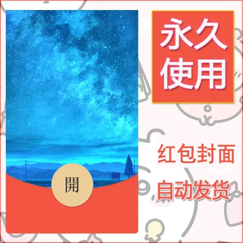 新款永久微信红包封面风景系列壁纸diy素材187 - ¥0.42
