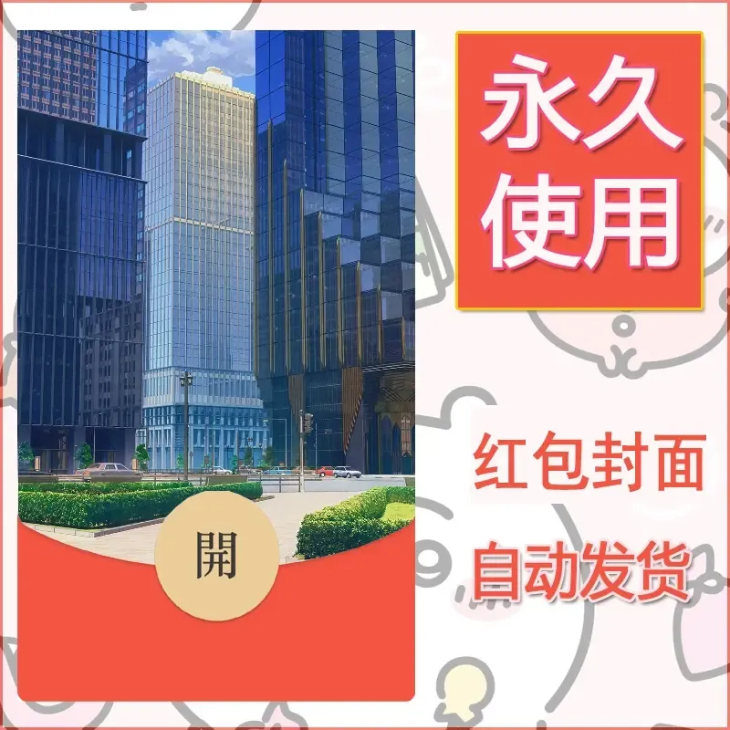 新款永久微信红包封面风景系列壁纸diy素材182 - ¥0.42