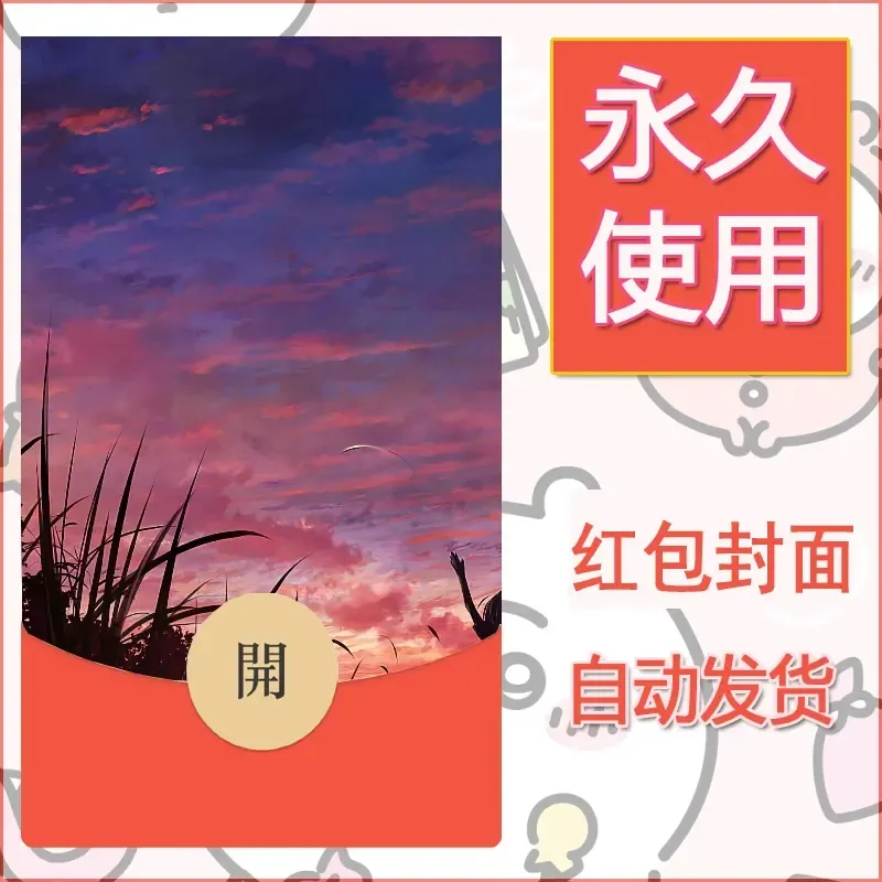 新款永久微信红包封面风景系列壁纸diy素材190 - 会优科技优惠价¥0.42