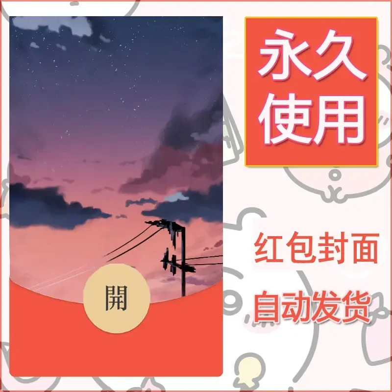 新款永久微信红包封面风景系列壁纸diy素材195 - ¥0.42