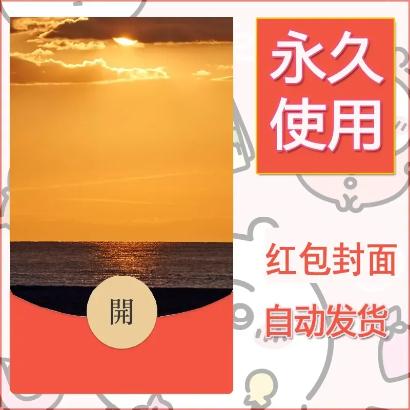 新款永久微信红包封面风景系列壁纸diy素材292 - 会优科技优惠价¥0.42