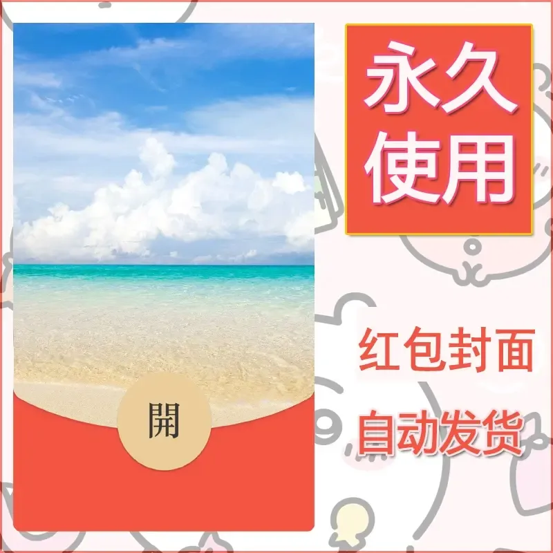 新款永久微信红包封面风景系列壁纸diy素材295 - 会优科技优惠价¥0.42