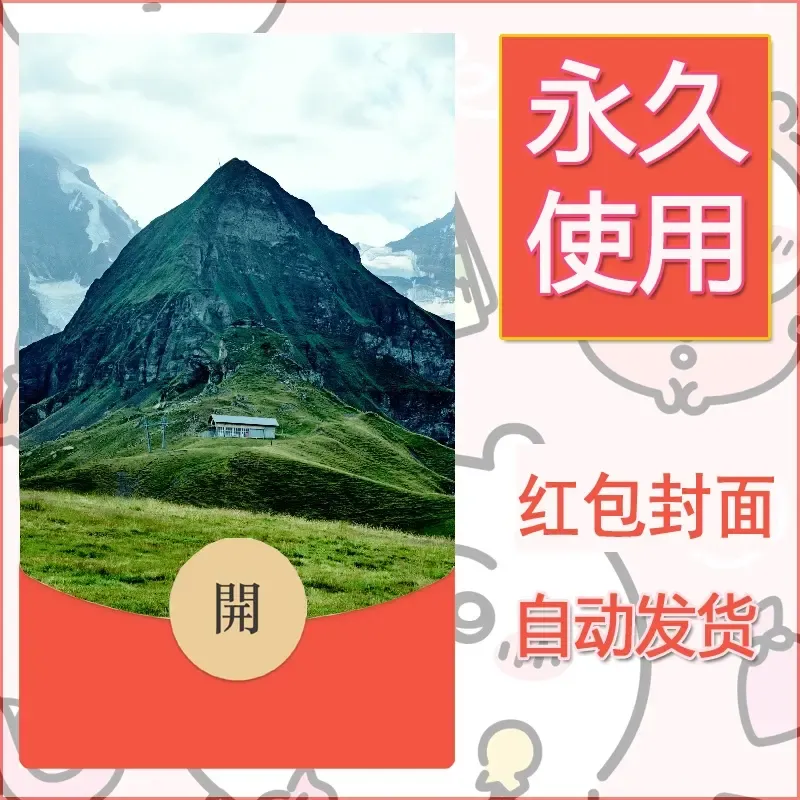 新款永久微信红包封面风景系列壁纸diy素材294 - 会优科技优惠价¥0.42