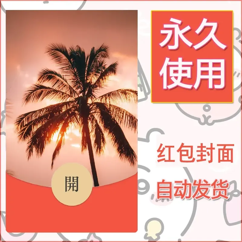 新款永久微信红包封面风景系列壁纸diy素材296