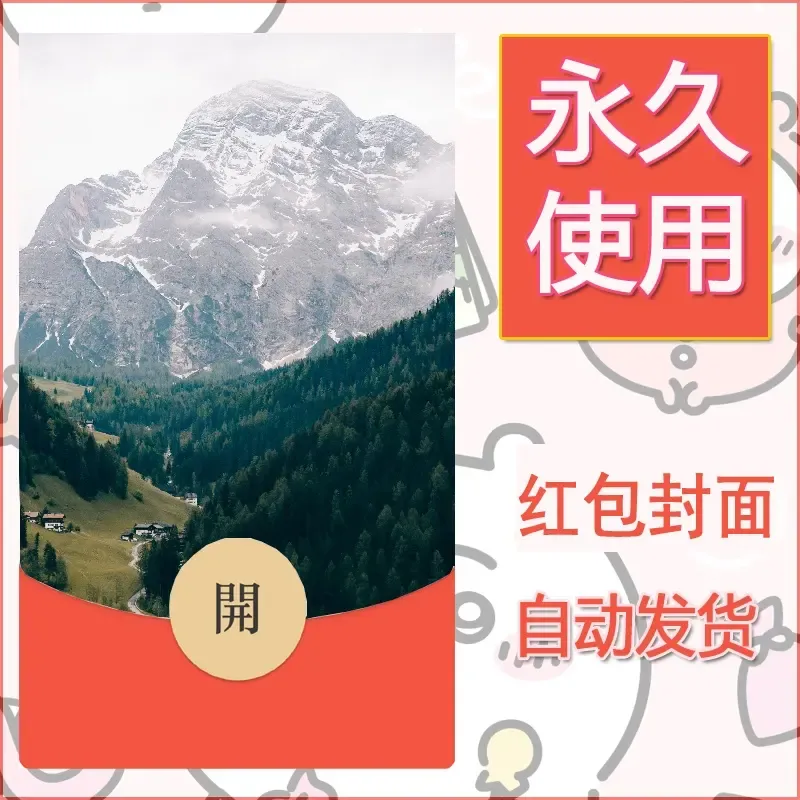 新款永久微信红包封面风景系列壁纸diy素材298 - ¥0.42