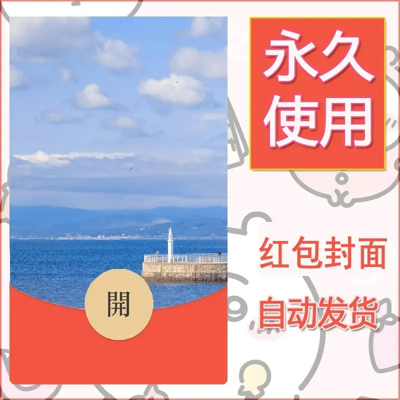 新款永久微信红包封面风景系列壁纸diy素材208 - ¥0.42