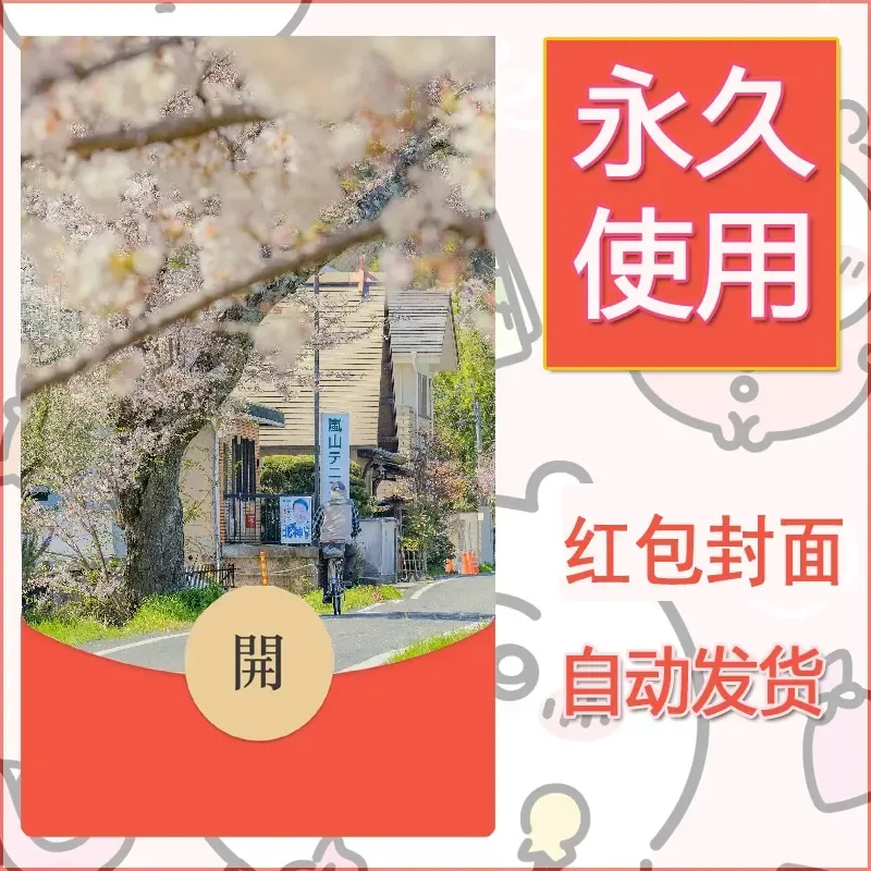 新款永久微信红包封面风景系列壁纸diy素材251