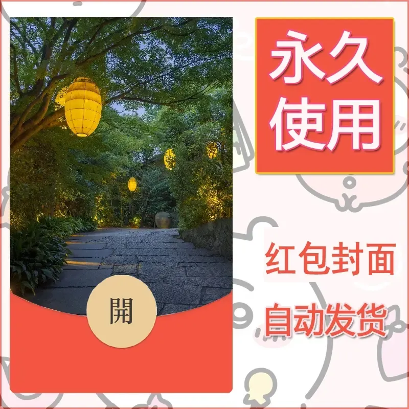 新款永久微信红包封面风景系列壁纸diy素材249