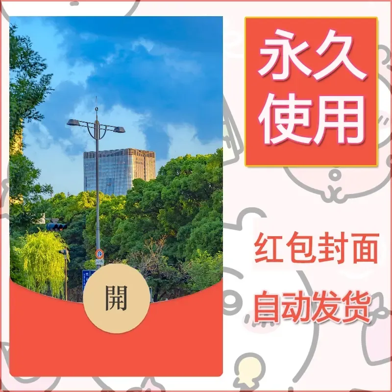 新款永久微信红包封面风景系列壁纸diy素材217 - 会优科技优惠价¥0.42