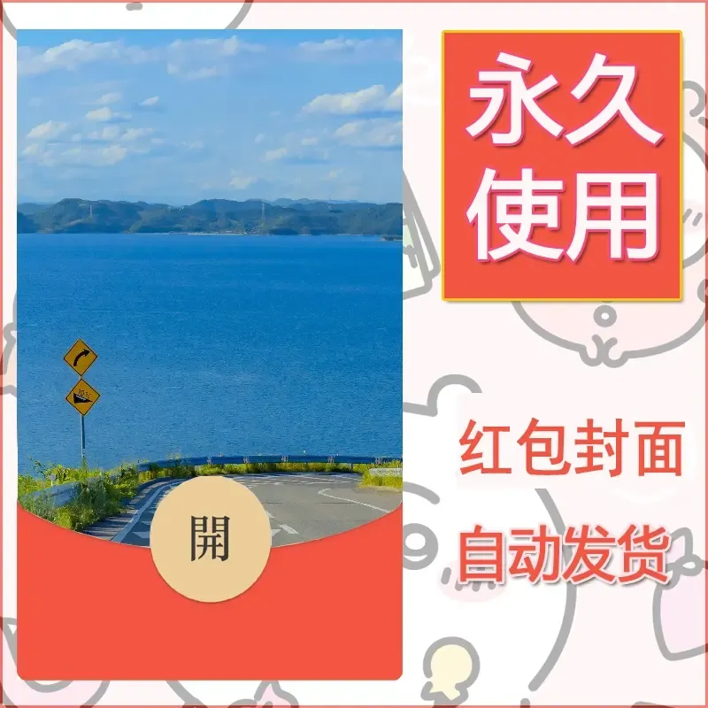 新款永久微信红包封面风景系列壁纸diy素材221 - ¥0.42