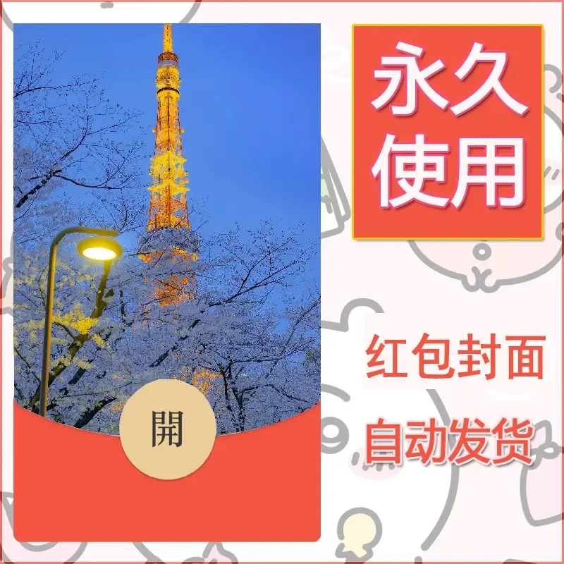 新款永久微信红包封面风景系列壁纸diy素材223 - 会优科技优惠价¥0.42