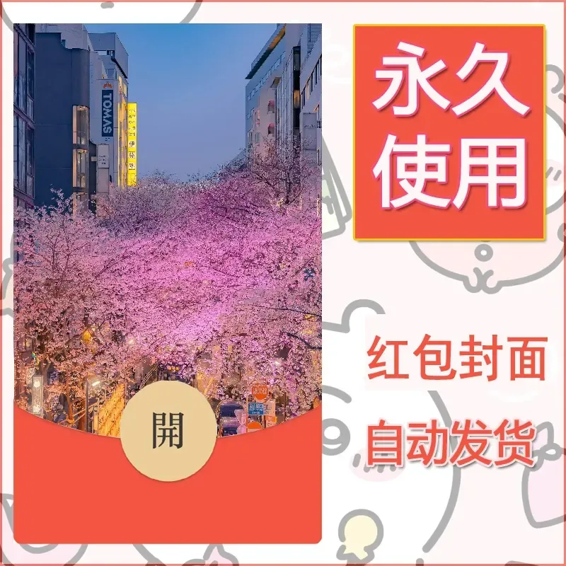 新款永久微信红包封面风景系列壁纸diy素材224 - 会优科技优惠价¥0.42