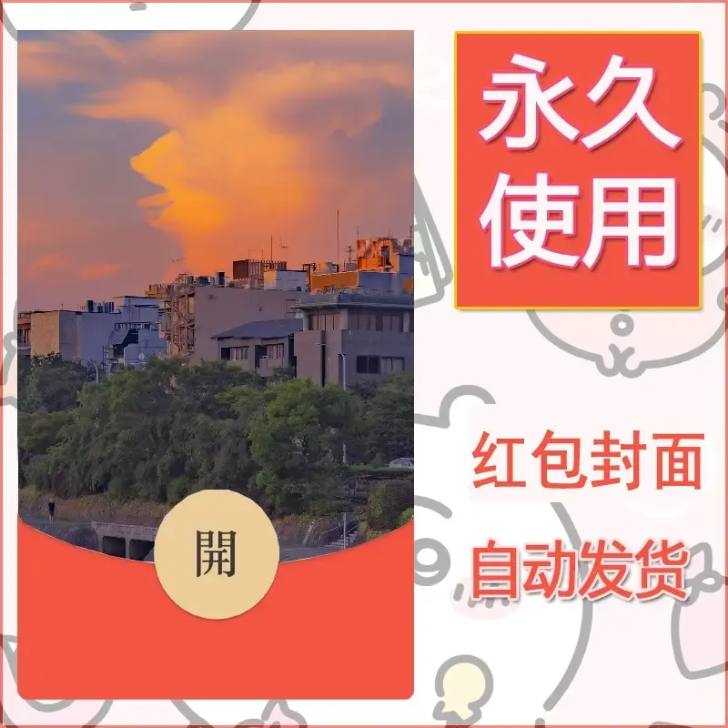 新款永久微信红包封面风景系列壁纸diy素材230 - 会优科技优惠价¥0.42