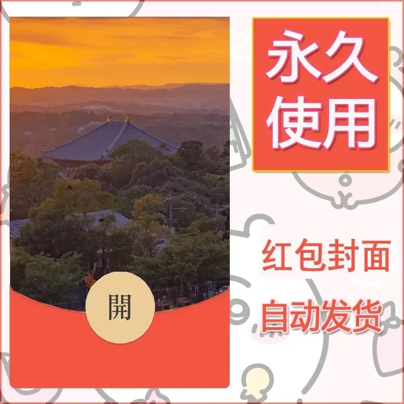 新款永久微信红包封面风景系列壁纸diy素材233 - 会优科技优惠价¥0.42