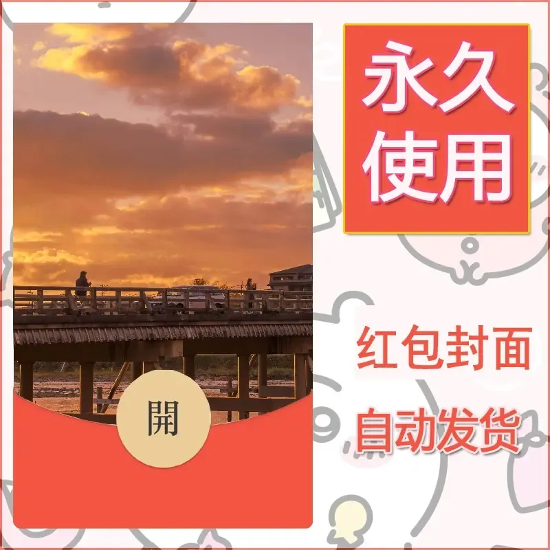 新款永久微信红包封面风景系列壁纸diy素材235 - 会优科技优惠价¥0.42