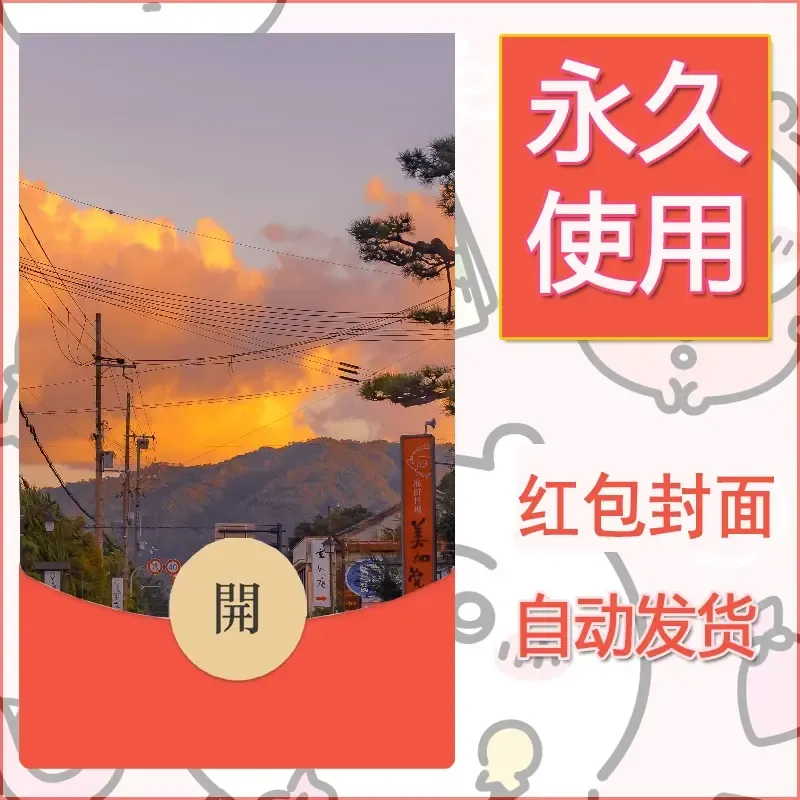 新款永久微信红包封面风景系列壁纸diy素材237 - 会优科技优惠价¥0.42