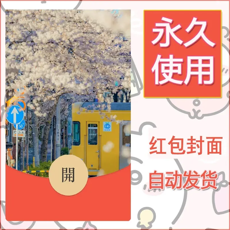 新款永久微信红包封面风景系列壁纸diy素材243 - 会优科技优惠价¥0.42