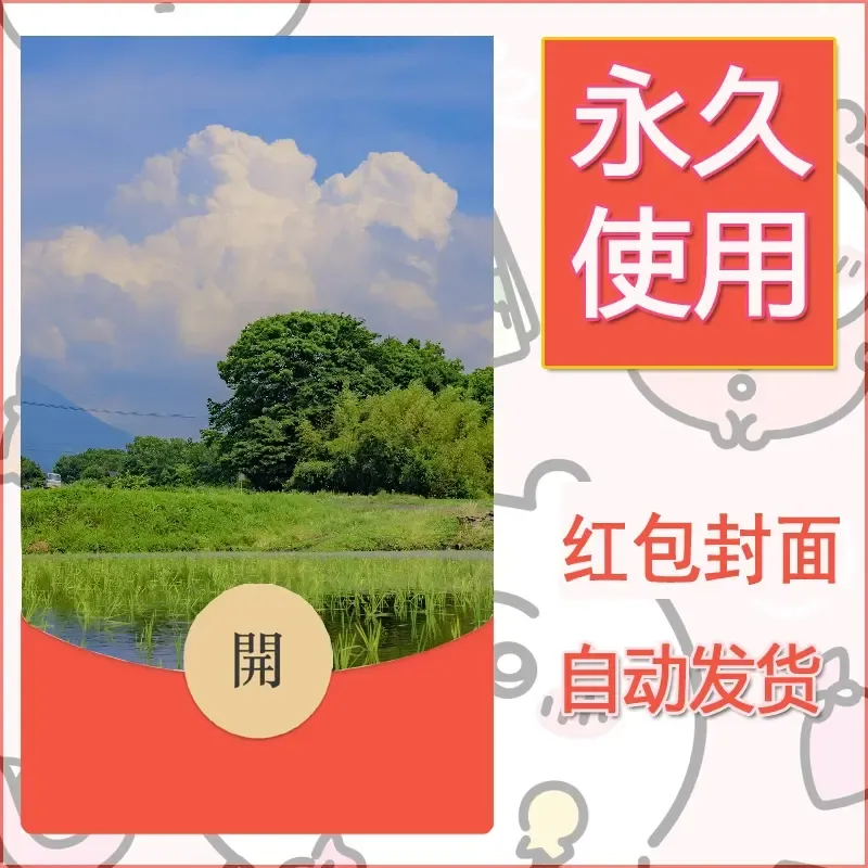 新款永久微信红包封面风景系列壁纸diy素材242