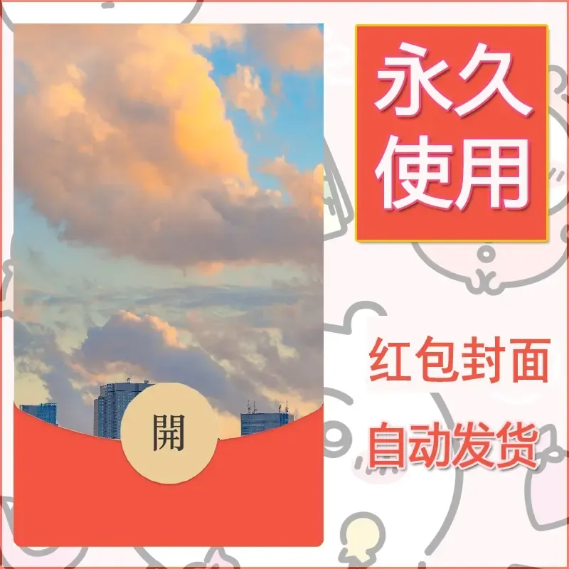 新款永久微信红包封面风景系列壁纸diy素材256 - ¥0.42