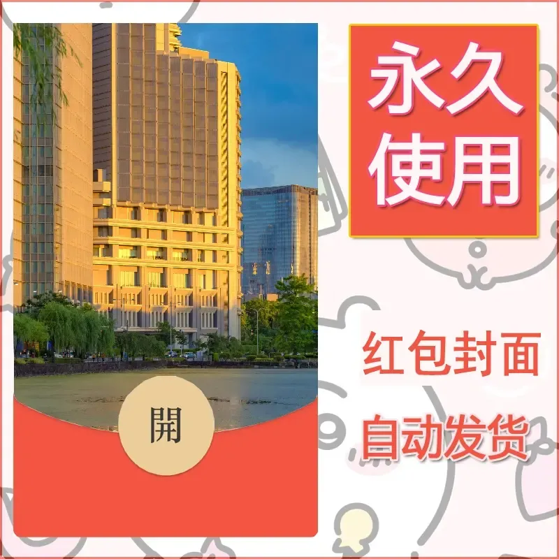 新款永久微信红包封面风景系列壁纸diy素材254 - 会优科技优惠价¥0.42