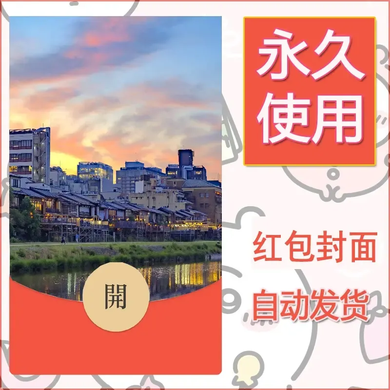 新款永久微信红包封面风景系列壁纸diy素材257 - 会优科技优惠价¥0.42
