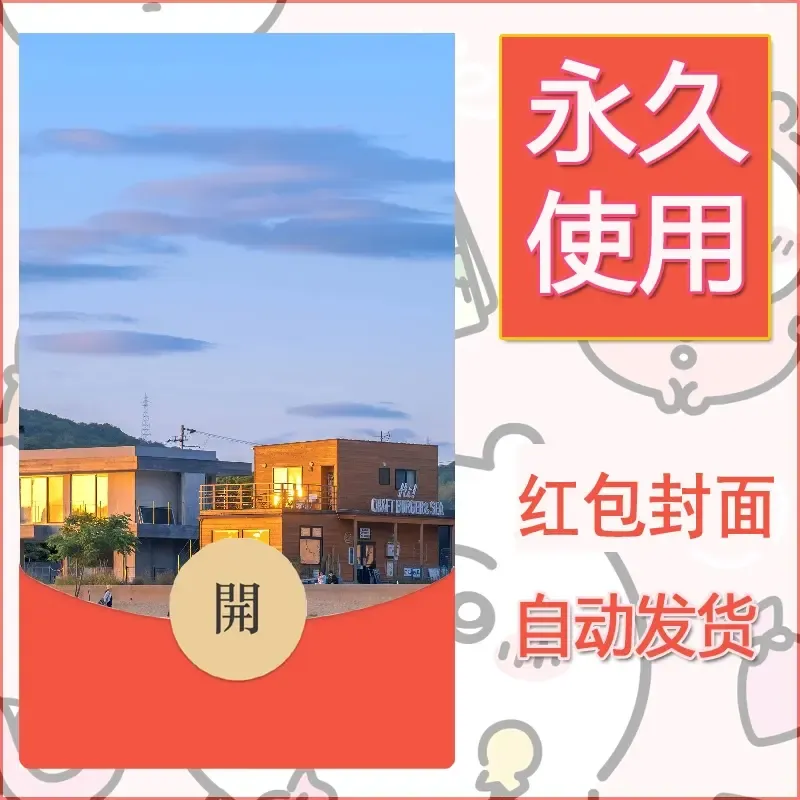 新款永久微信红包封面风景系列壁纸diy素材262 - 会优科技优惠价¥0.42