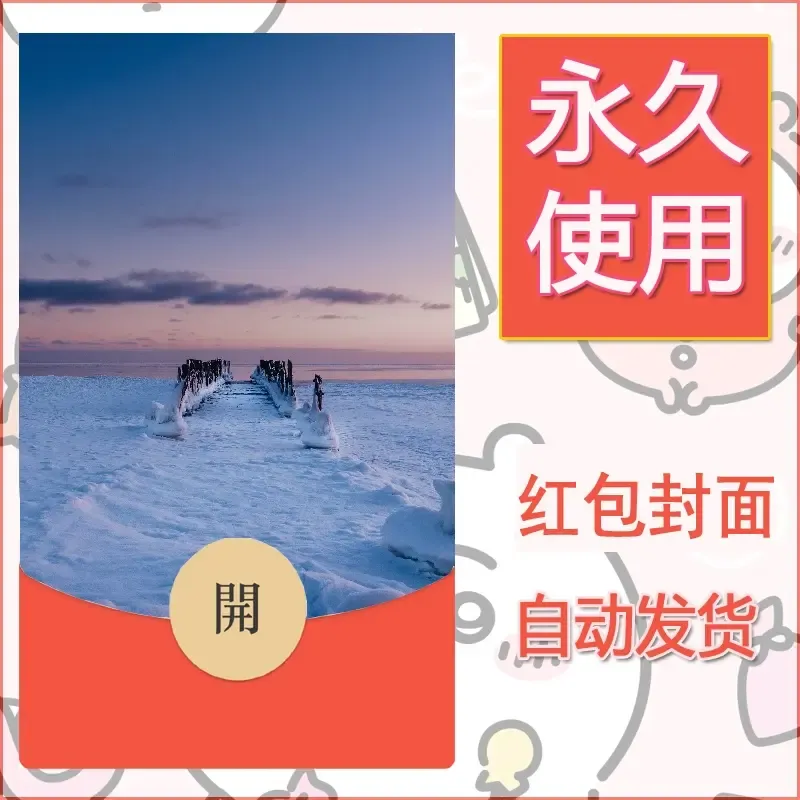 新款永久微信红包封面风景系列壁纸diy素材267 - 会优科技优惠价¥0.42