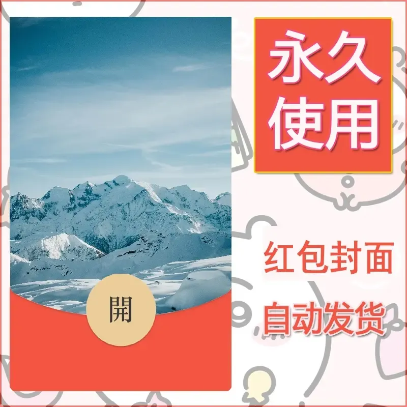 新款永久微信红包封面风景系列壁纸diy素材270 - 会优科技优惠价¥0.42