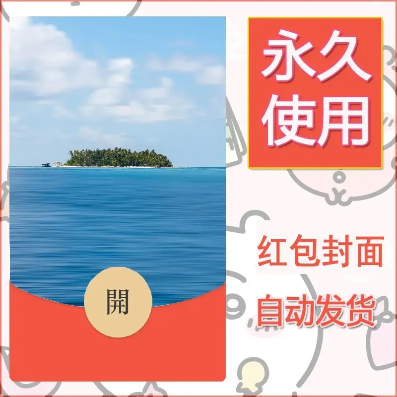 新款永久微信红包封面风景系列壁纸diy素材271 - ¥0.42