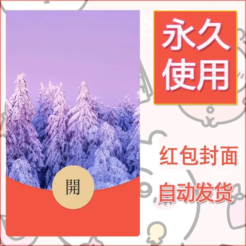 新款永久微信红包封面风景系列壁纸diy素材276 - 会优科技优惠价¥0.42