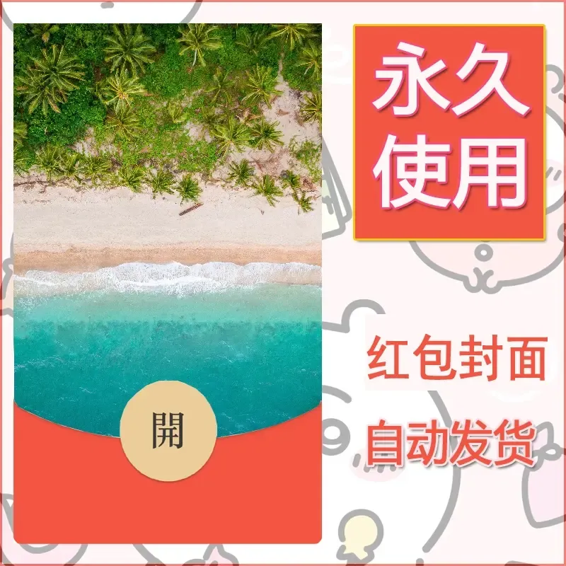 新款永久微信红包封面风景系列壁纸diy素材278 - 会优科技优惠价¥0.42