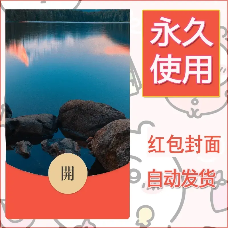 新款永久微信红包封面风景系列壁纸diy素材277 - 会优科技优惠价¥0.42