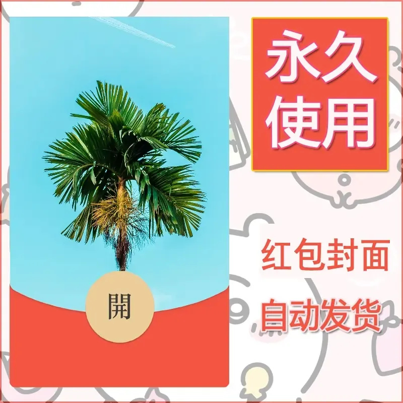 新款永久微信红包封面风景系列壁纸diy素材282 - 会优科技优惠价¥0.42