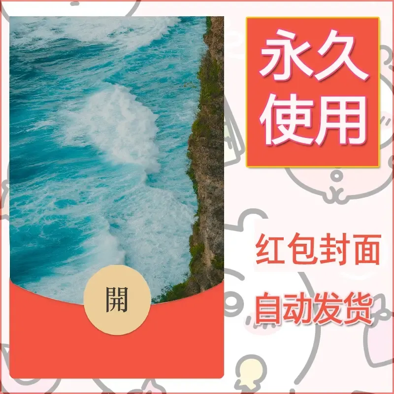 新款永久微信红包封面风景系列壁纸diy素材284 - 会优科技优惠价¥0.42