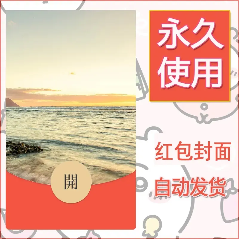 新款永久微信红包封面风景系列壁纸diy素材397 - 会优科技优惠价¥0.42