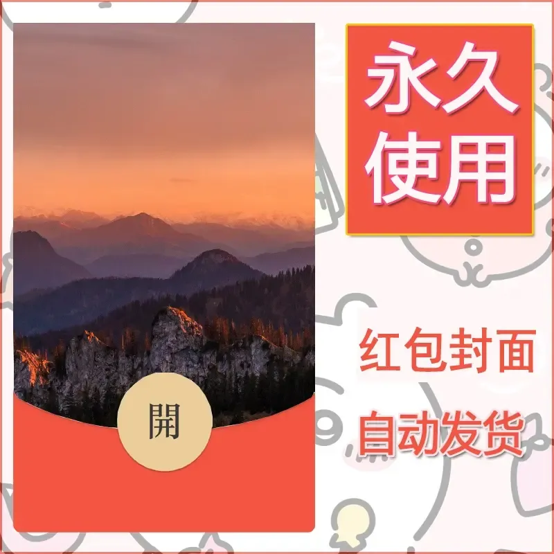 新款永久微信红包封面风景系列壁纸diy素材398 - 会优科技优惠价¥0.42