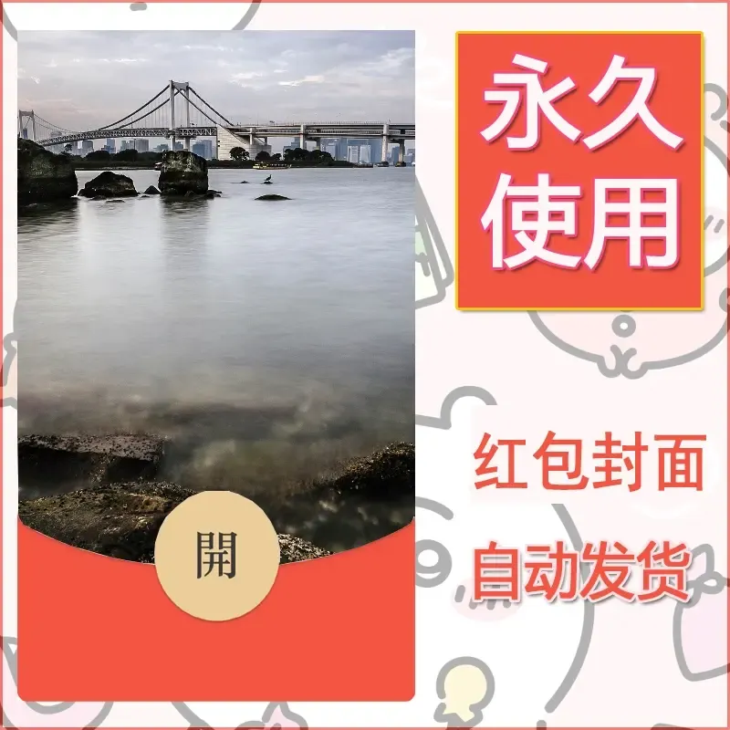 新款永久微信红包封面风景系列壁纸diy素材399 - 会优科技优惠价¥0.42