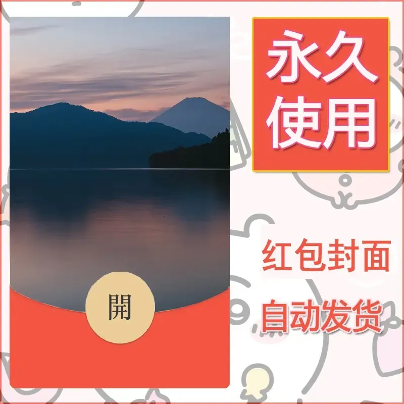 新款永久微信红包封面风景系列壁纸diy素材400 - ¥0.42