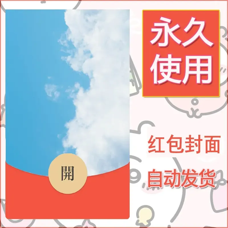新款永久微信红包封面风景系列壁纸diy素材311 - 会优科技优惠价¥0.42