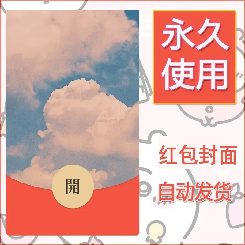 新款永久微信红包封面风景系列壁纸diy素材312 - 会优科技优惠价¥0.42