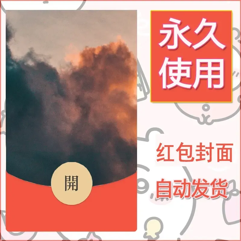 新款永久微信红包封面风景系列壁纸diy素材313 - 会优科技优惠价¥0.42