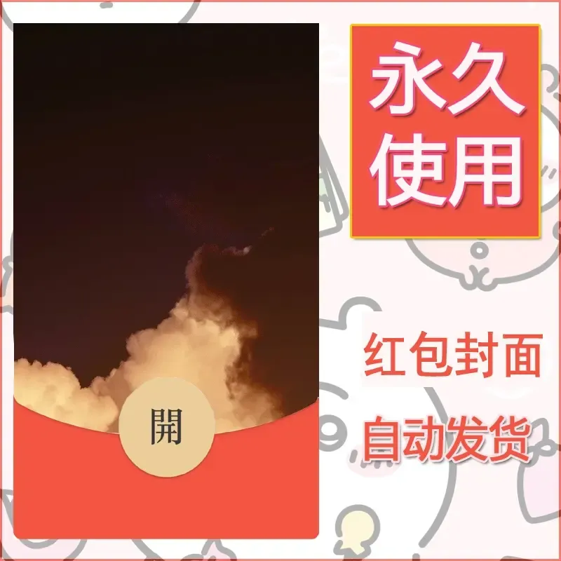新款永久微信红包封面风景系列壁纸diy素材314 - 会优科技优惠价¥0.42