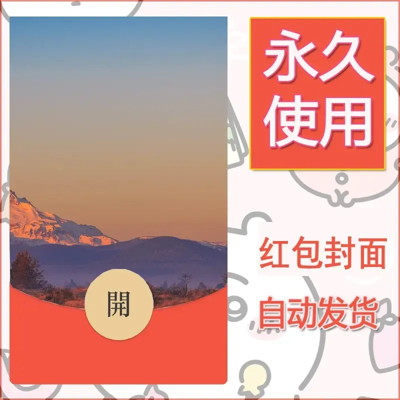 新款永久微信红包封面风景系列壁纸diy素材316 - 会优科技优惠价¥0.42