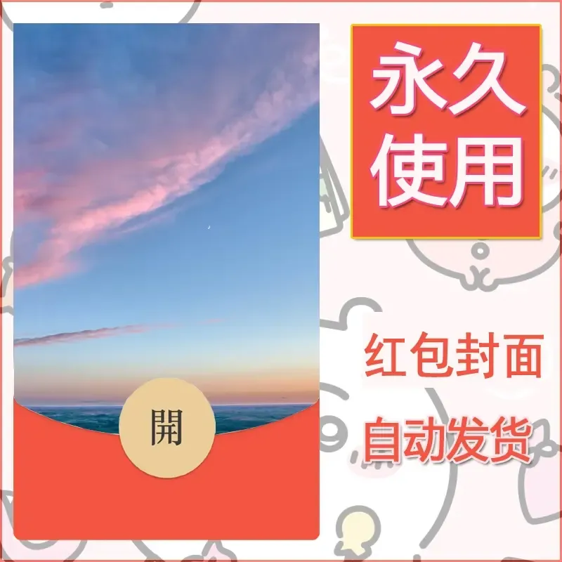 新款永久微信红包封面风景系列壁纸diy素材319 - 会优科技优惠价¥0.42