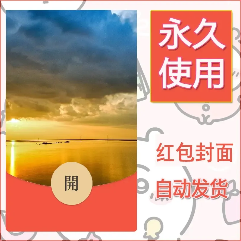 新款永久微信红包封面风景系列壁纸diy素材320 - 会优科技优惠价¥0.42